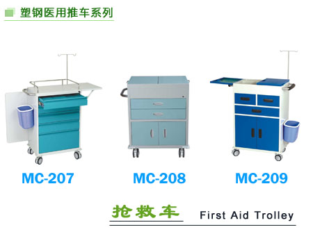 MC-207-209抢救车