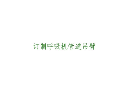 呼吸机管道吊臂