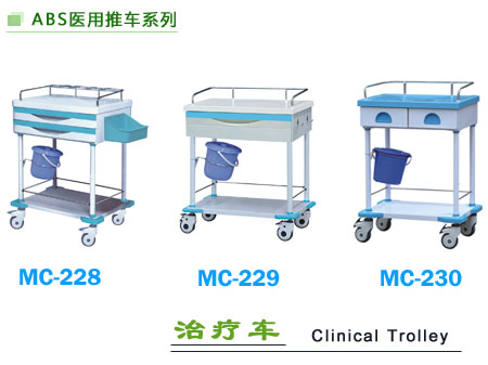 MC-228-230治疗车